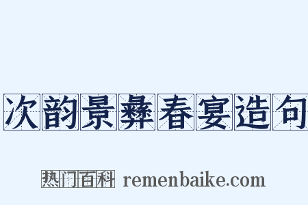 次韵景彝春宴造句是什么意思的图片